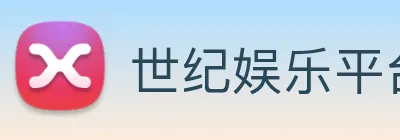 世纪娱乐平台官网 logo